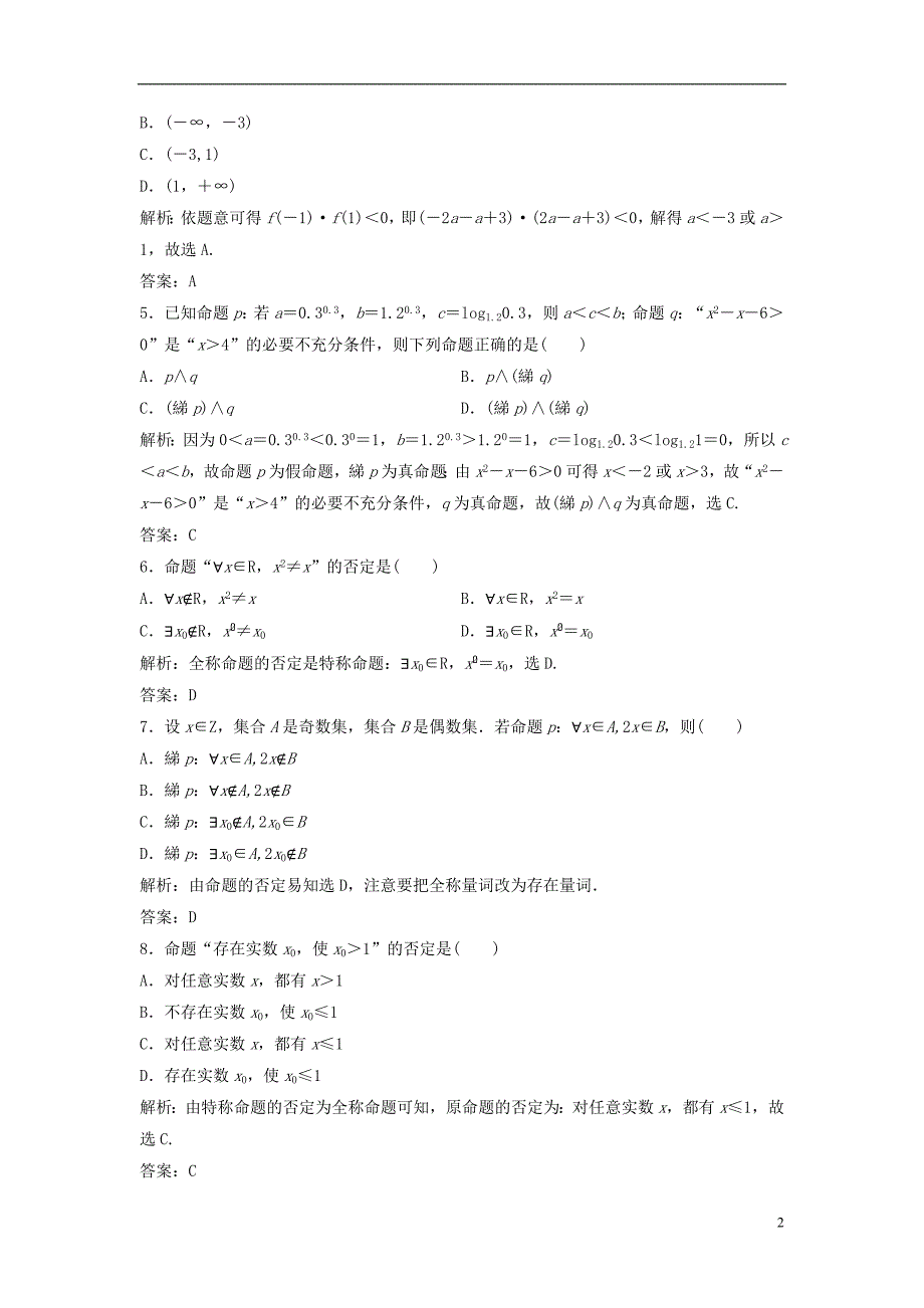 2019届高考数学一轮复习第一章集合与常用逻辑用语第三节简单的逻辑联结词、全称量词与存在量词课时作业_第2页