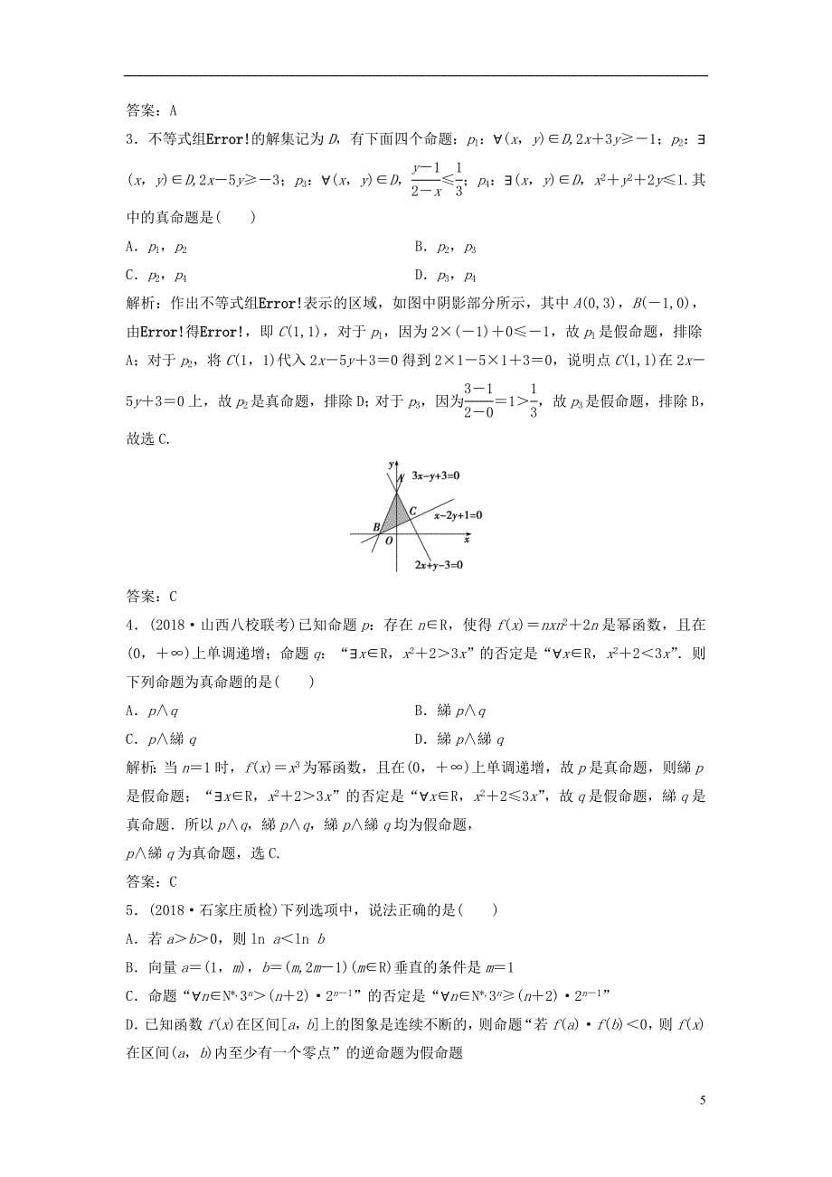 2019届高考数学一轮复习第一章集合与常用逻辑用语第三节简单的逻辑联结词、全称量词与存在量词课时作业_第5页