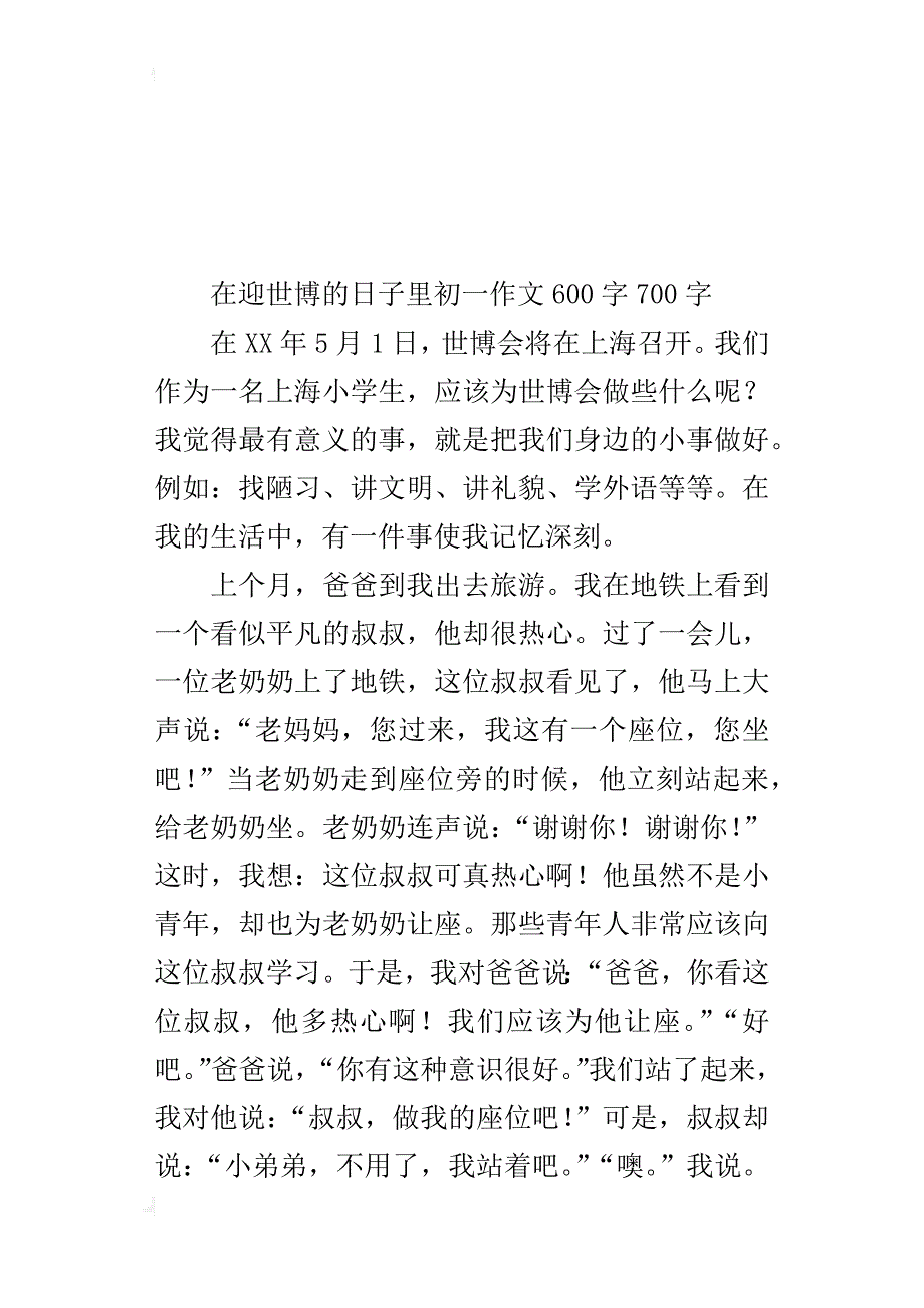 在迎世博的日子里初一作文600字700字_第4页