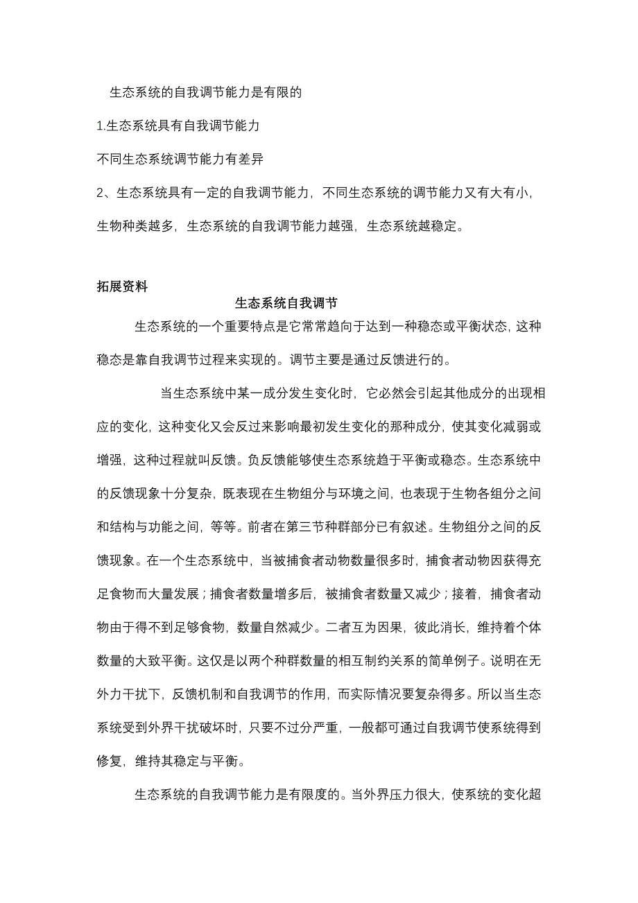 初中生物八年级下册第六单元第一章《生态系统的自我调节》_第3页