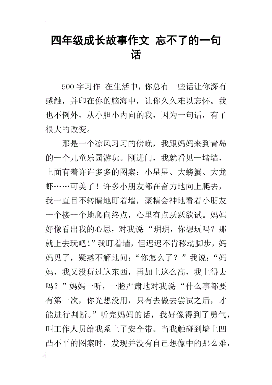 四年级成长故事作文忘不了的一句话_第1页