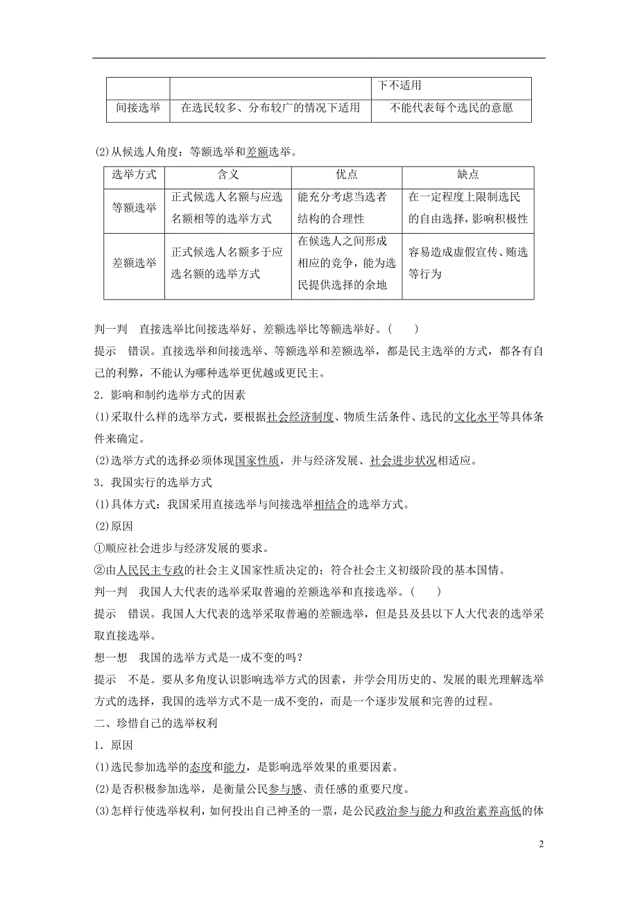 2017-2018学年高中政治第一单元公民的政治生活第二课我国公民的政治参与1民主选举：投出理性一票讲义新人教版必修2_第2页