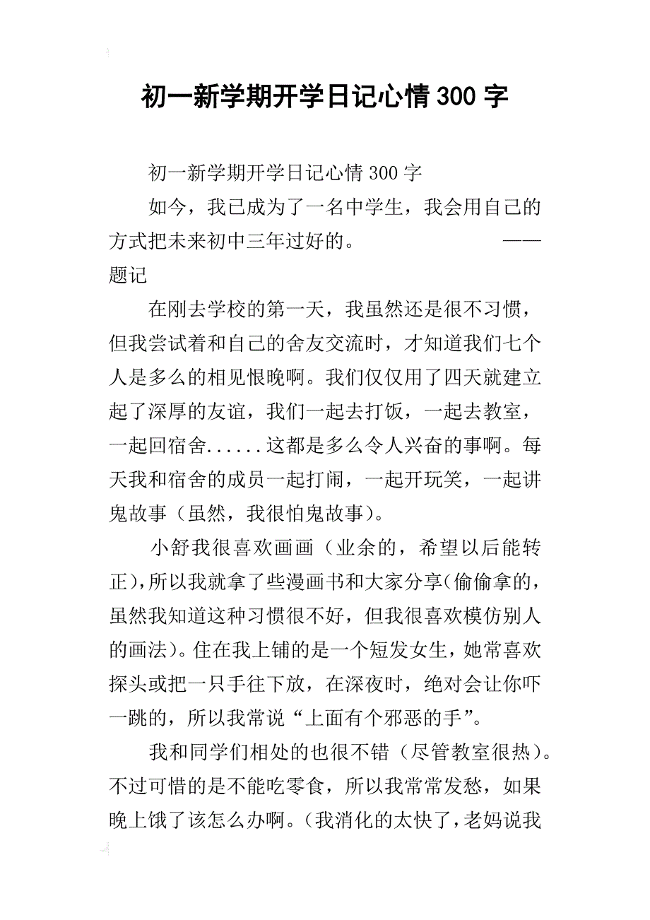 初一新学期开学日记心情300字_第1页