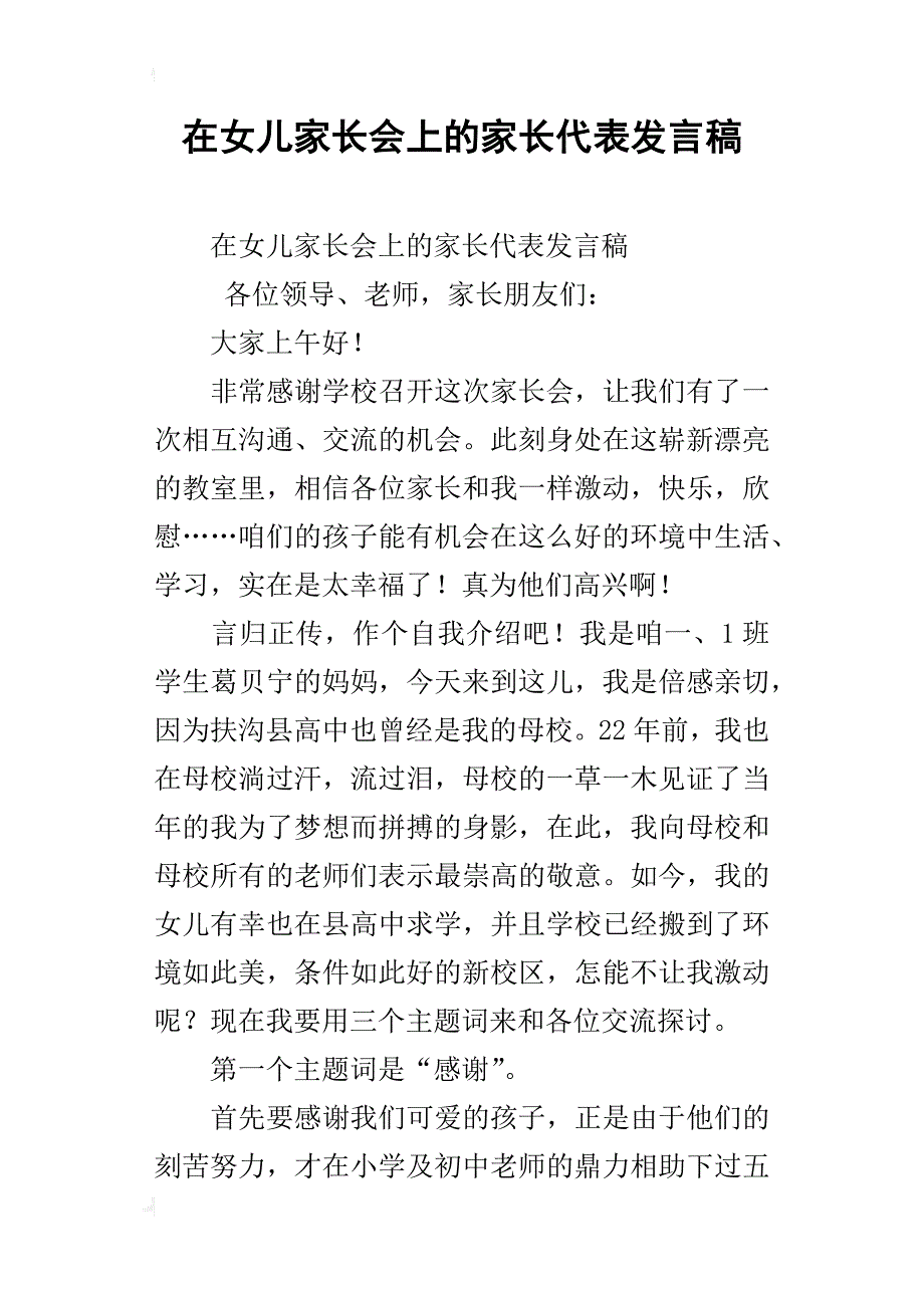 在女儿家长会上的家长代表发言稿_第1页