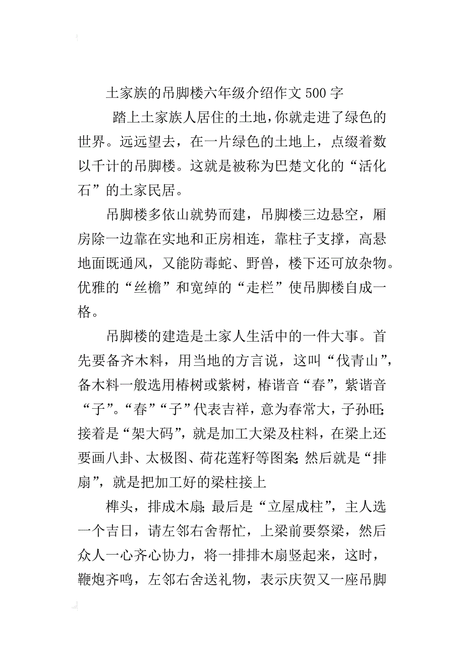 土家族的吊脚楼六年级介绍作文500字_第4页