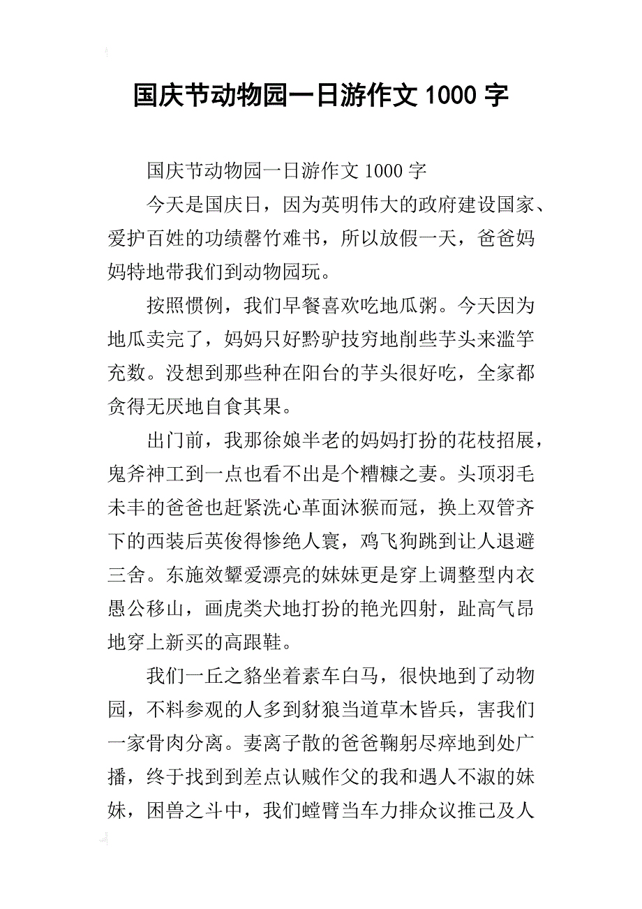 国庆节动物园一日游作文1000字_第1页