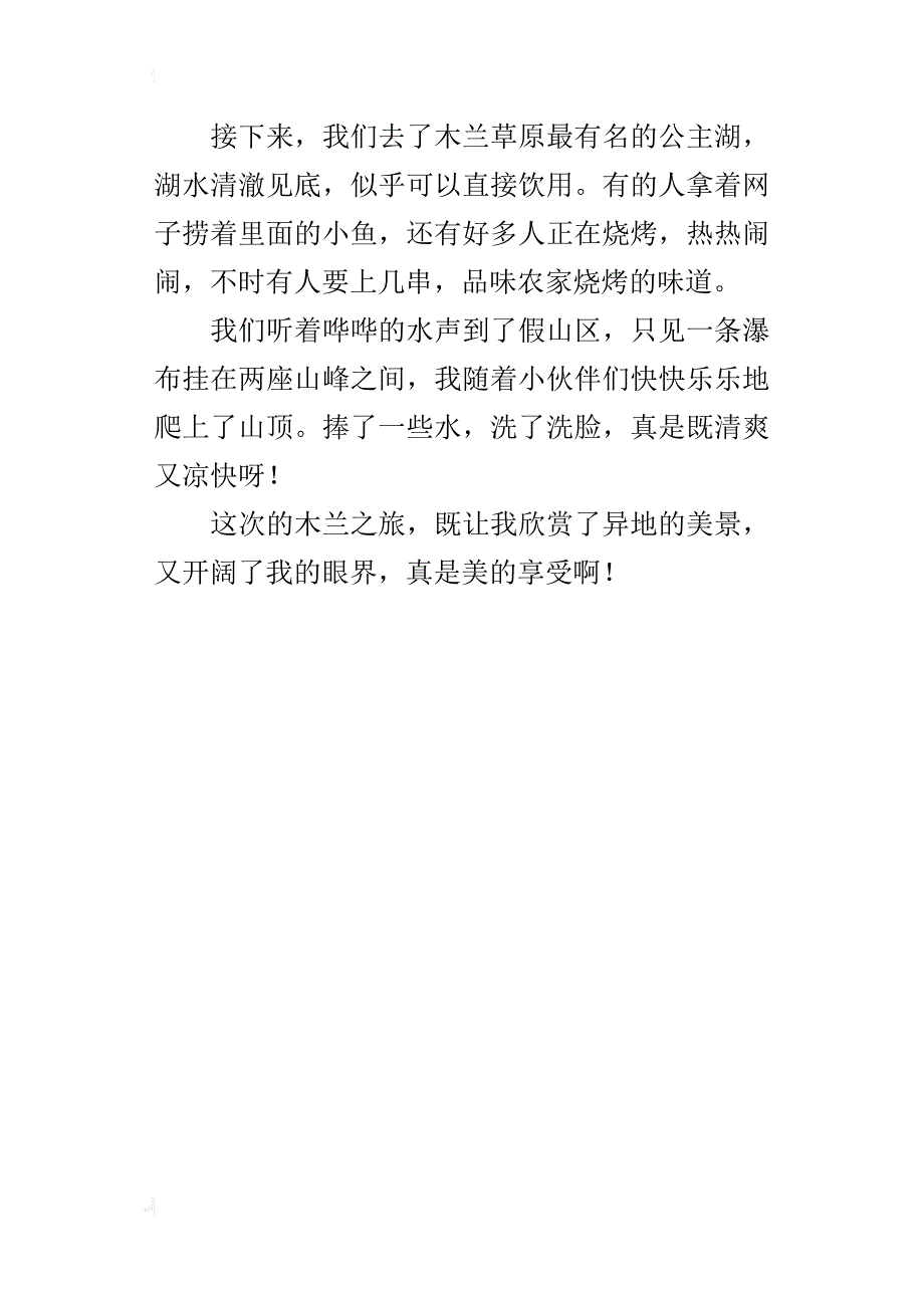 四年级游记作文350字游木兰草原_第4页