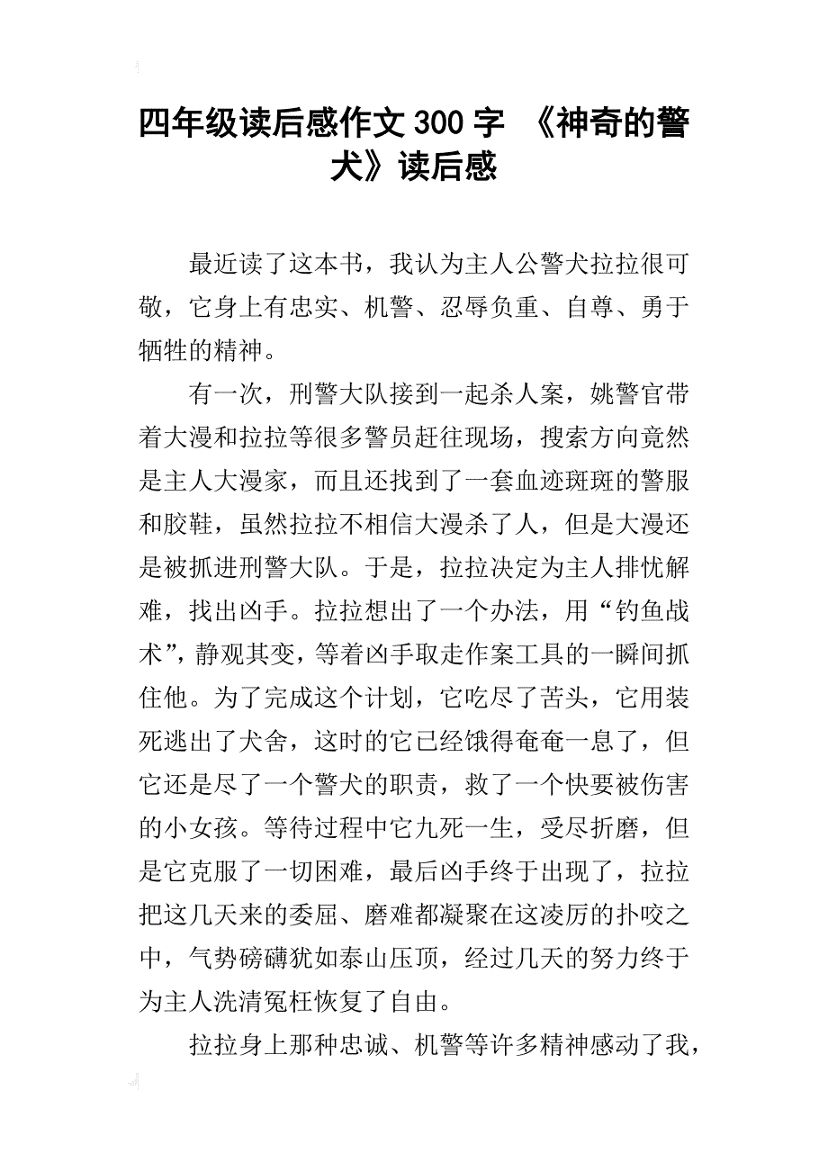 四年级读后感作文300字《神奇的警犬》读后感_第1页