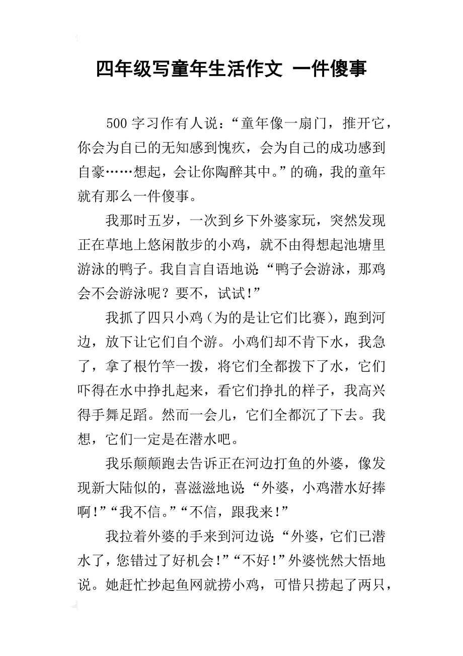 四年级写童年生活作文一件傻事_第1页