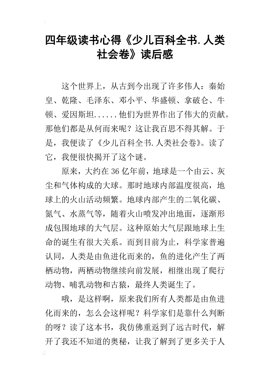 四年级读书心得《少儿百科全书.人类社会卷》读后感_第1页