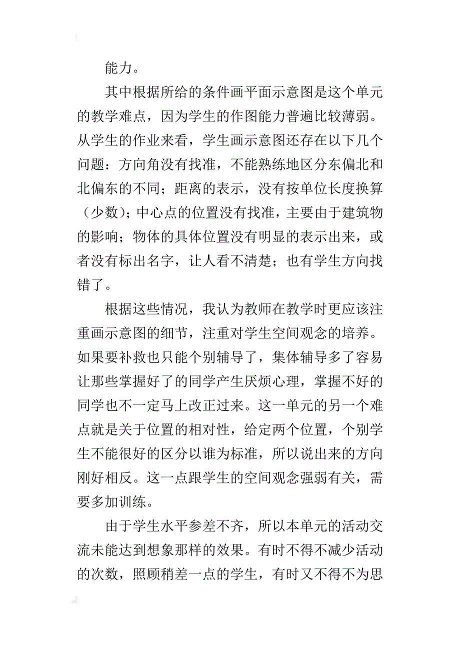 四年级数学下册《位置与方向》教学反思_1_第2页