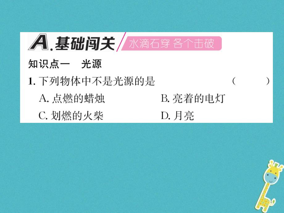 2018年八年级物理全册第4章第1节光的反射第1课时光的传播习题课件新版沪科版_第2页