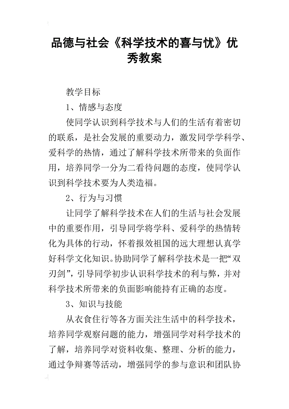 品德与社会《科学技术的喜与忧》优秀教案_第1页