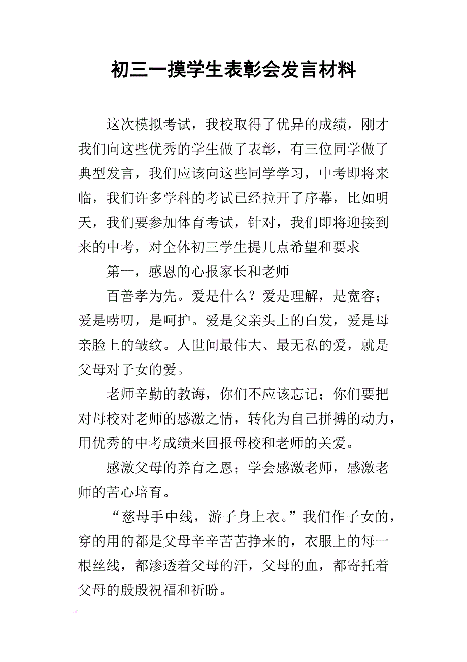 初三一摸学生表彰会发言材料_第1页