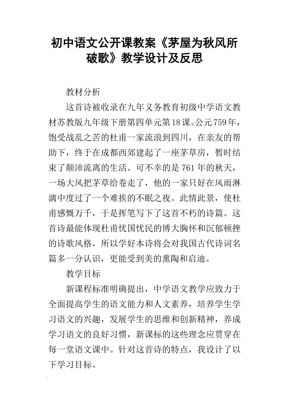 初中语文公开课教案《茅屋为秋风所破歌》教学设计及反思_第1页