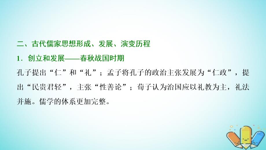 2019届高考历史一轮复习第12单元中国传统文化主流思想的演变单元总结升华课件北师大版必修3_第4页