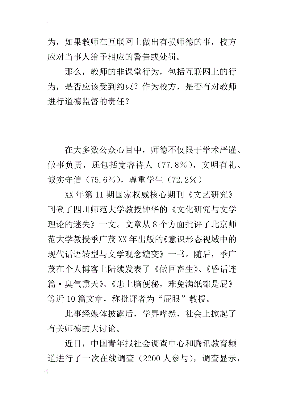 在线调查显示：77.4％的公众感觉师德在下降_第3页