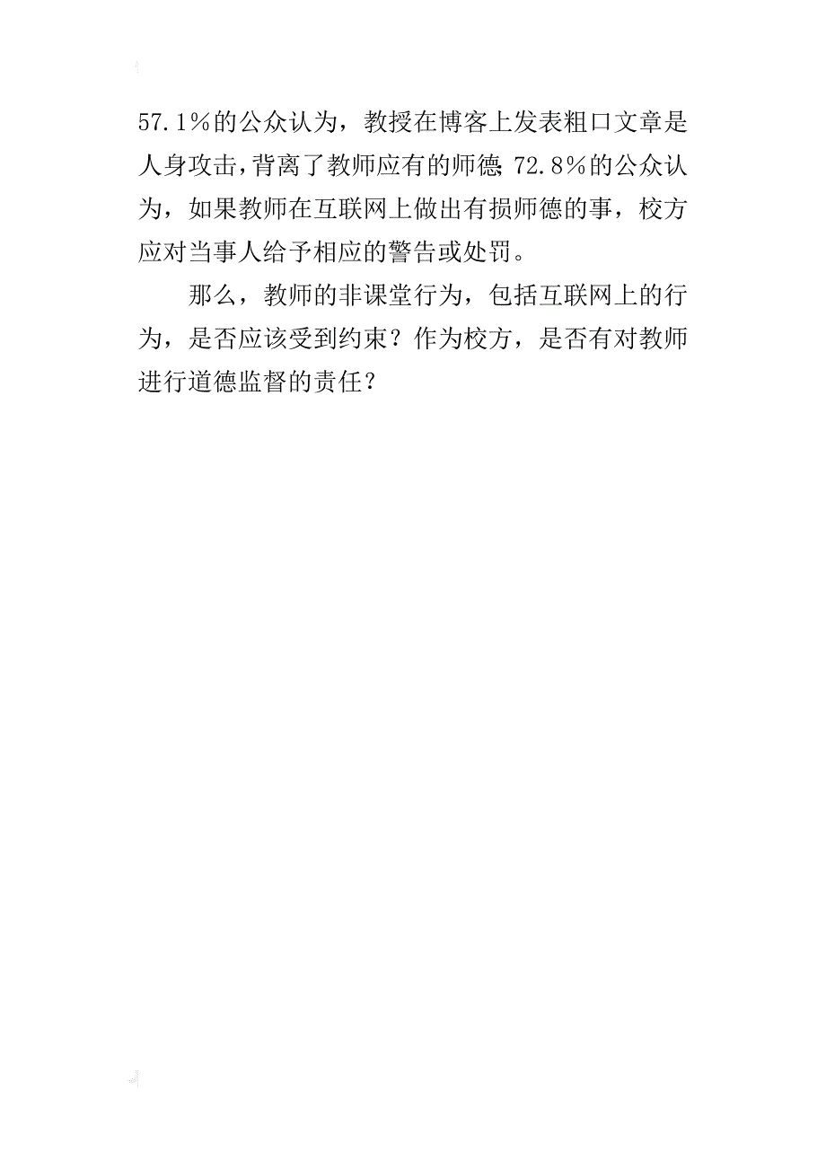 在线调查显示：77.4％的公众感觉师德在下降_第4页