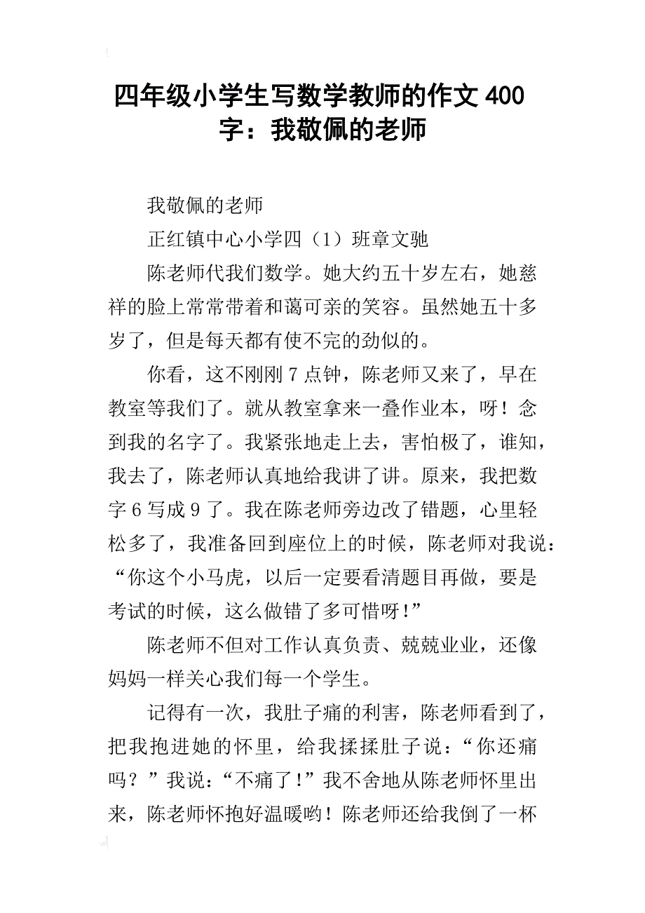 四年级小学生写数学教师的作文400字：我敬佩的老师_第1页