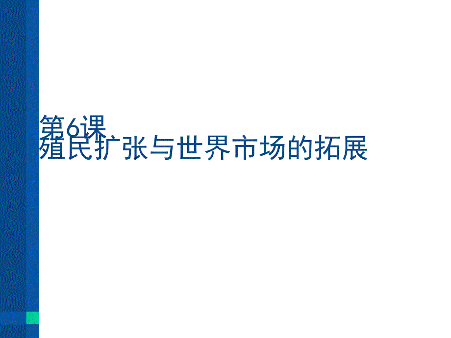 高中历史必修2《殖民扩张与世界市场的拓展》课件_第1页