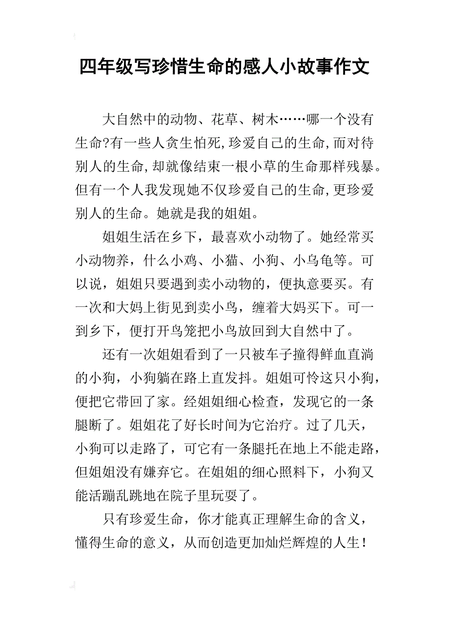 四年级写珍惜生命的感人小故事作文_第1页