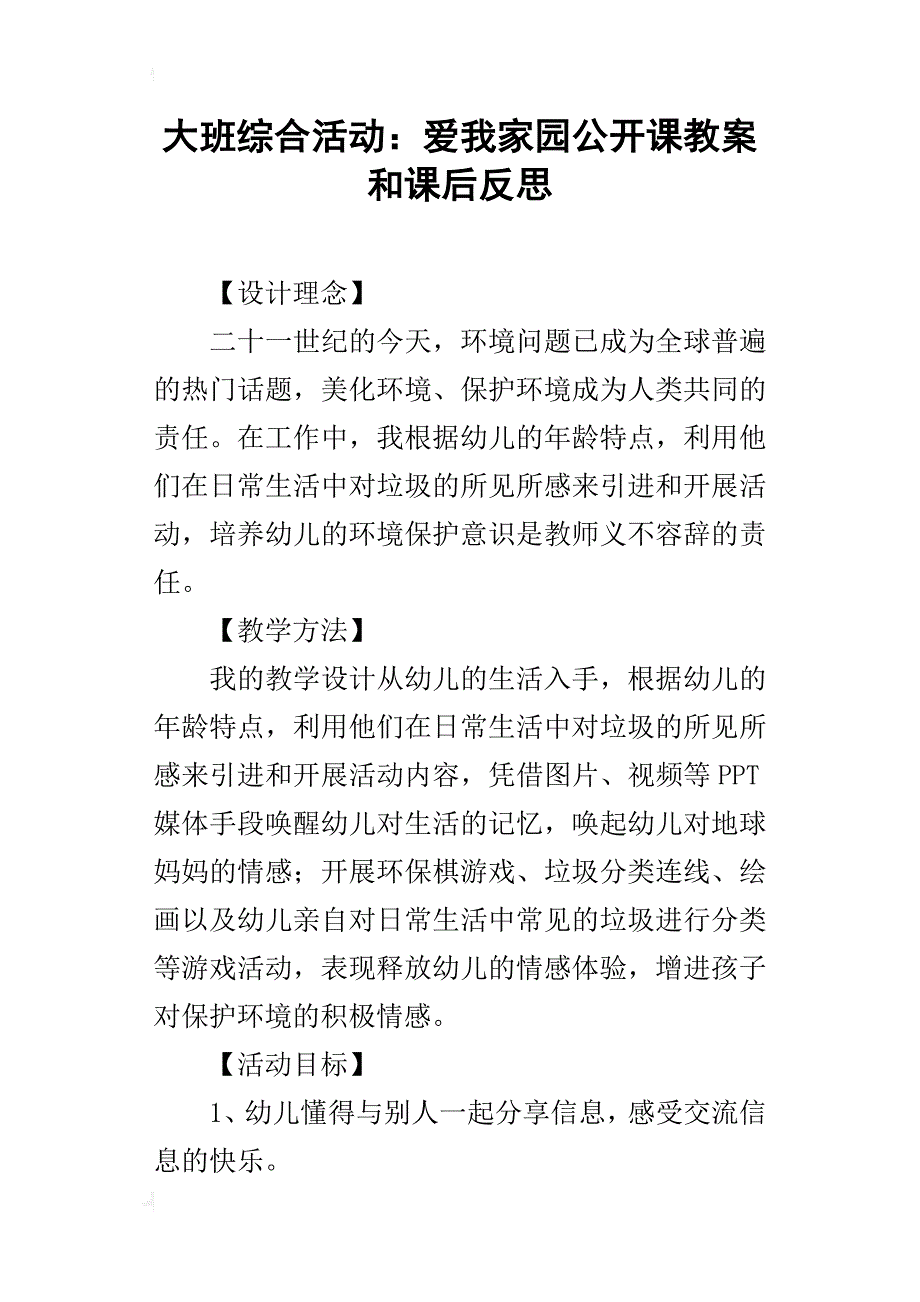 大班综合活动：爱我家园公开课教案和课后反思_第1页
