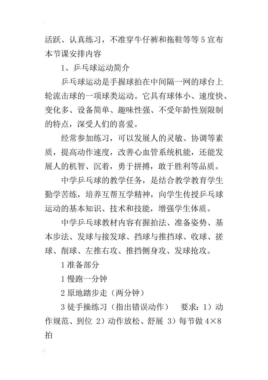 初中体育校本教材课程学习乒乓球教案_第5页