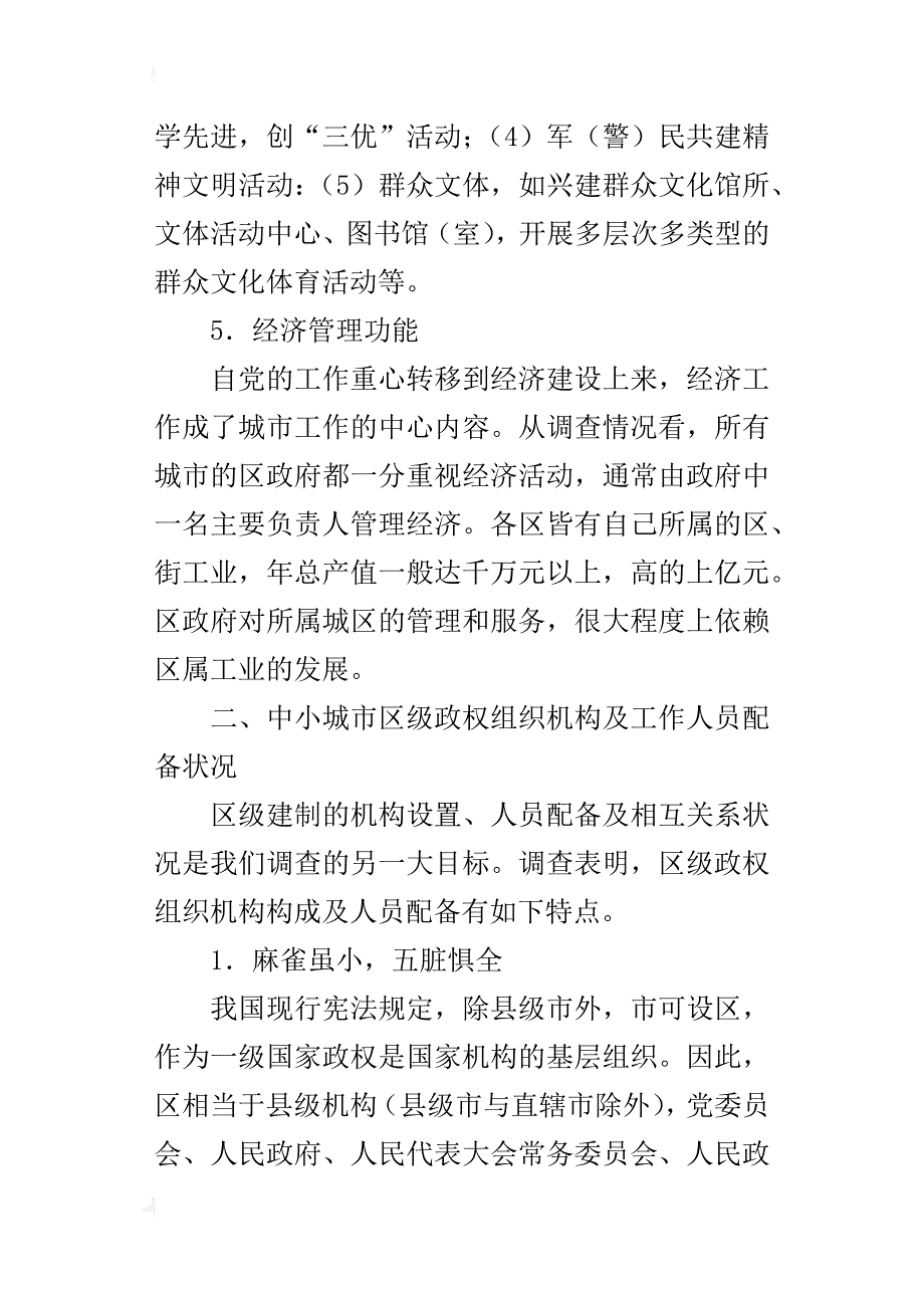 城市行政体制改革系列社会调查报告范文_第4页