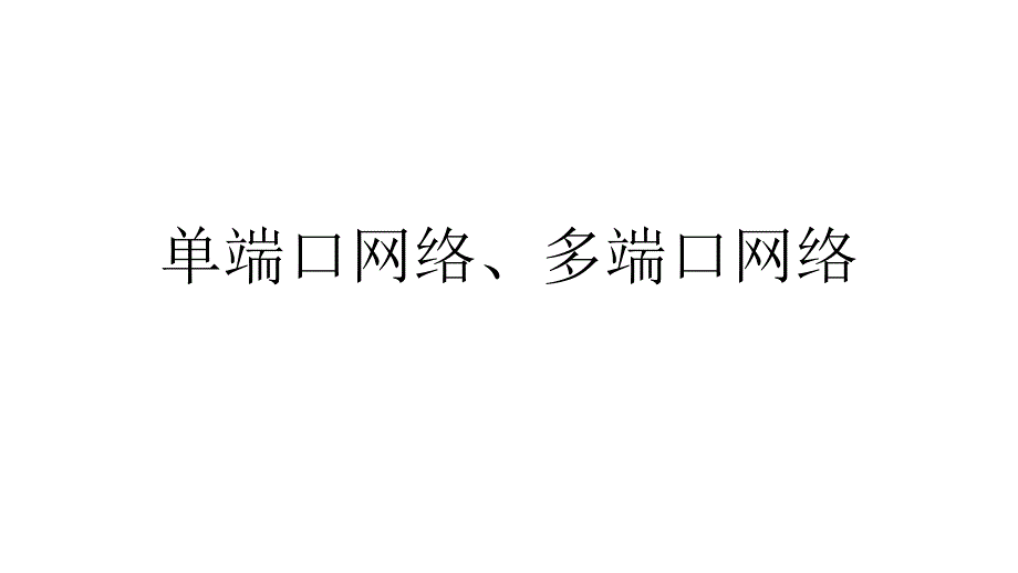 单口网络多口网络_第1页