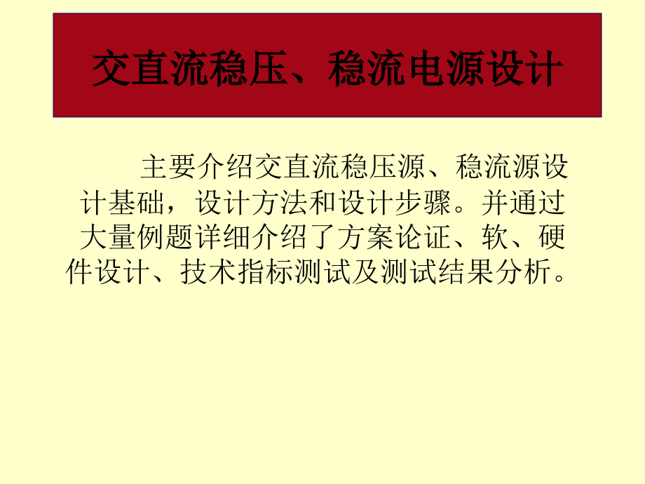 交直流稳压稳流电源设计_第1页