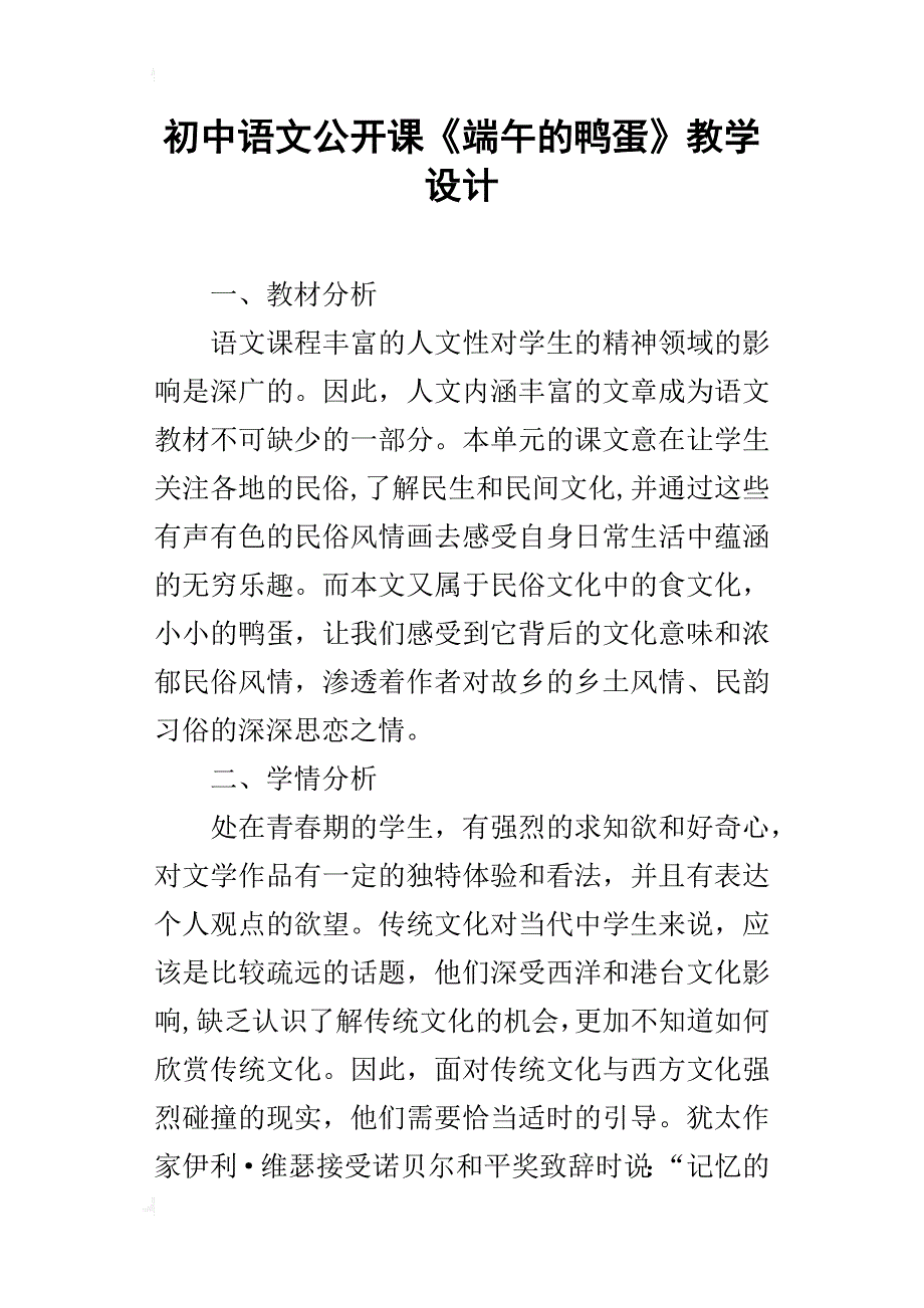 初中语文公开课《端午的鸭蛋》教学设计_第1页