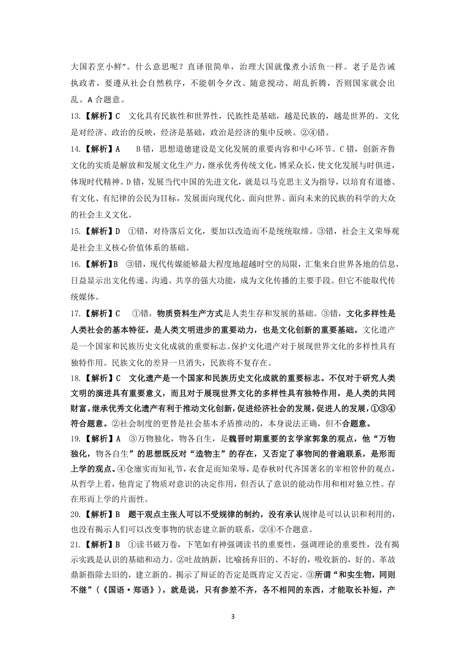 高三教学质量调研思想政治试题答卷情况分析_第3页