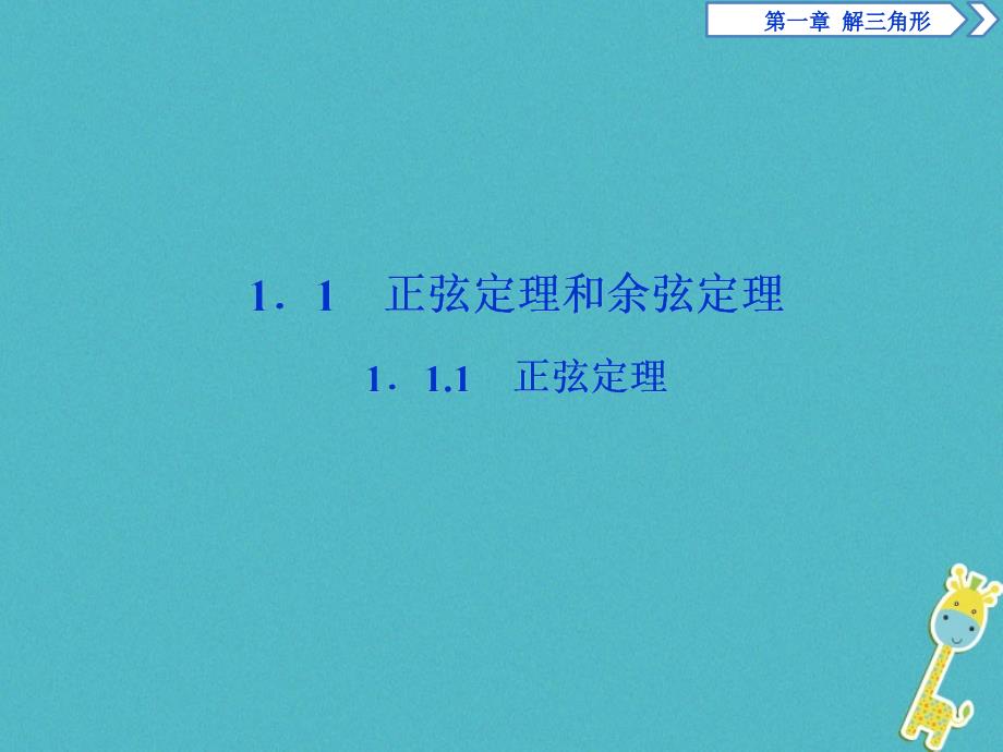 2019版高中数学第一章解三角形1.1正弦定理和余弦定理1.1.1正弦定理课件新人教a版必修_第2页