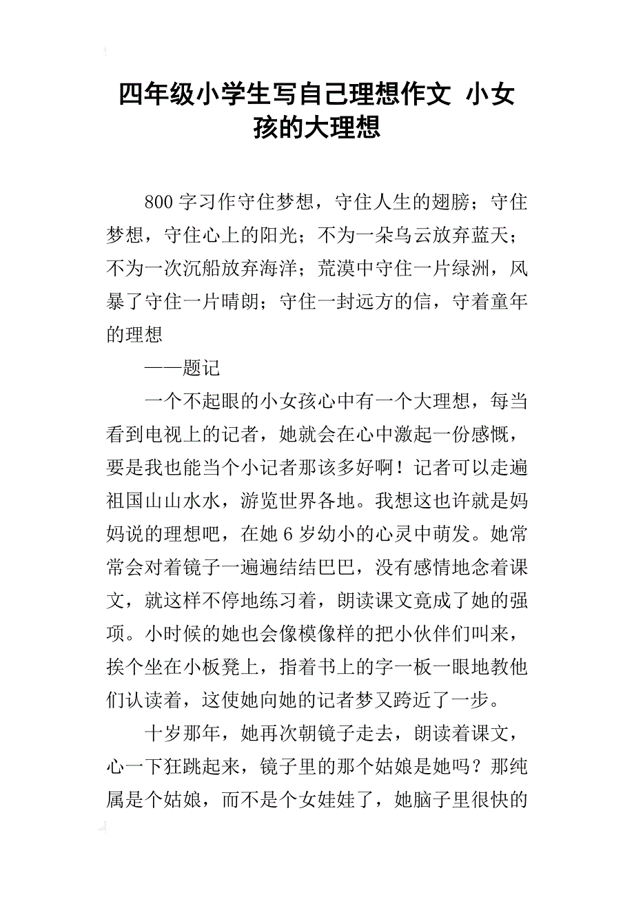 四年级小学生写自己理想作文小女孩的大理想_第1页