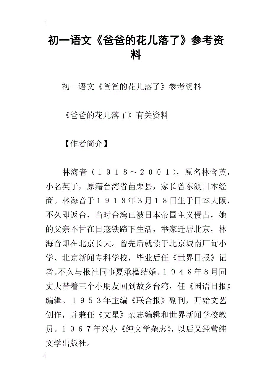 初一语文《爸爸的花儿落了》参考资料_第1页