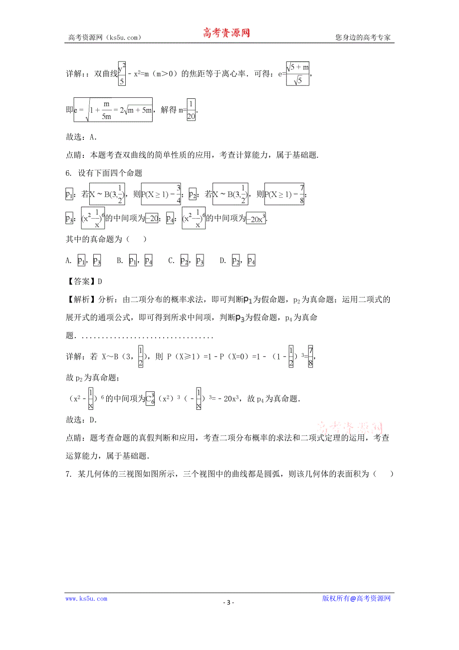 四川省2018届高三全国Ⅲ卷冲刺演练（一）理科数学试题含Word版含解析_第3页