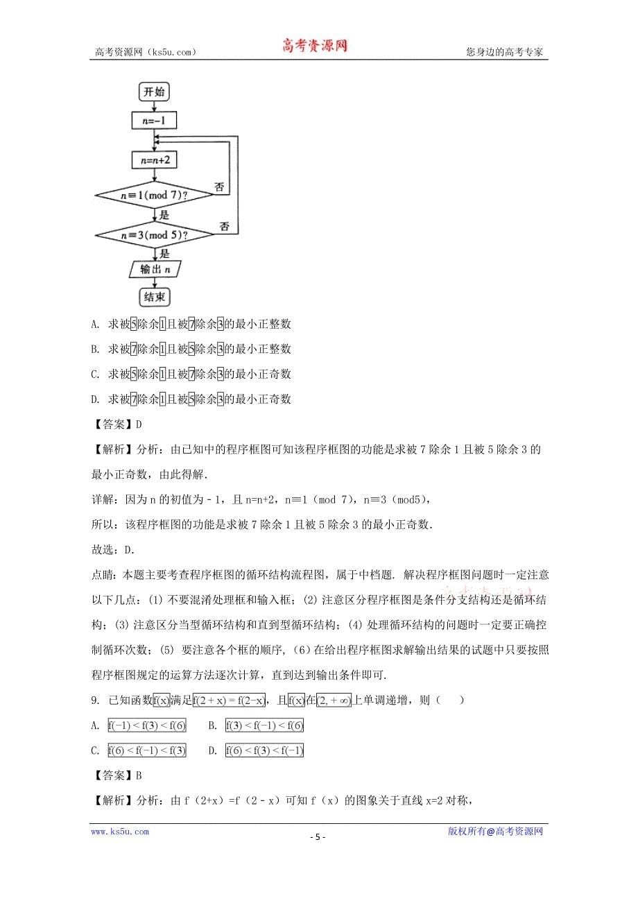 四川省2018届高三全国Ⅲ卷冲刺演练（一）理科数学试题含Word版含解析_第5页