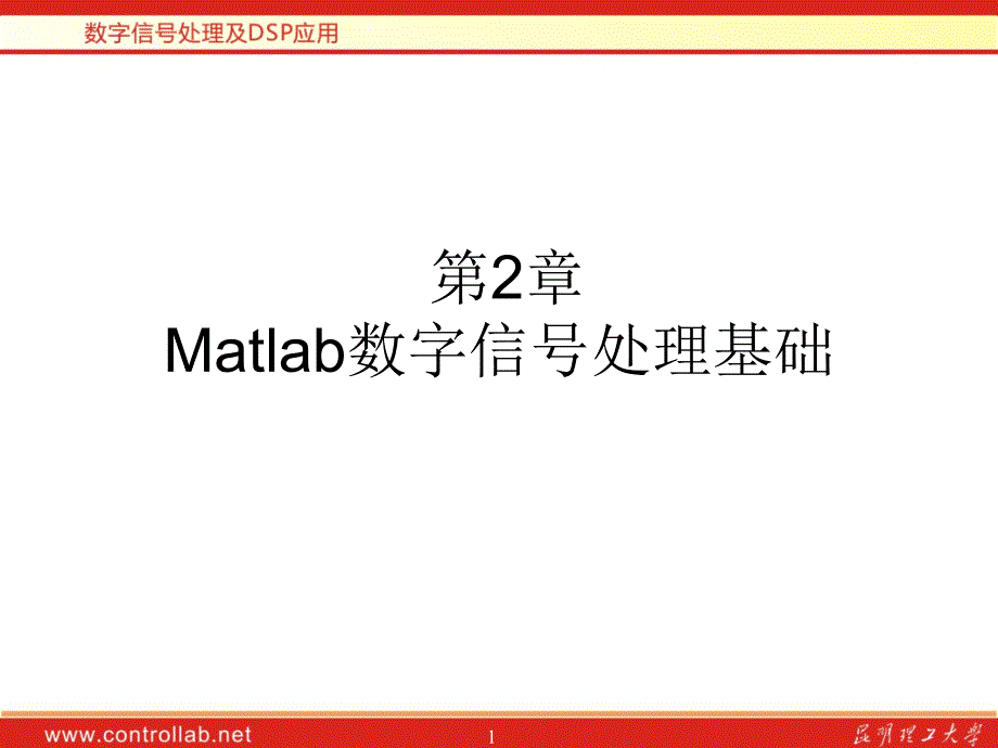 Matlab数字信号处理基础_第1页