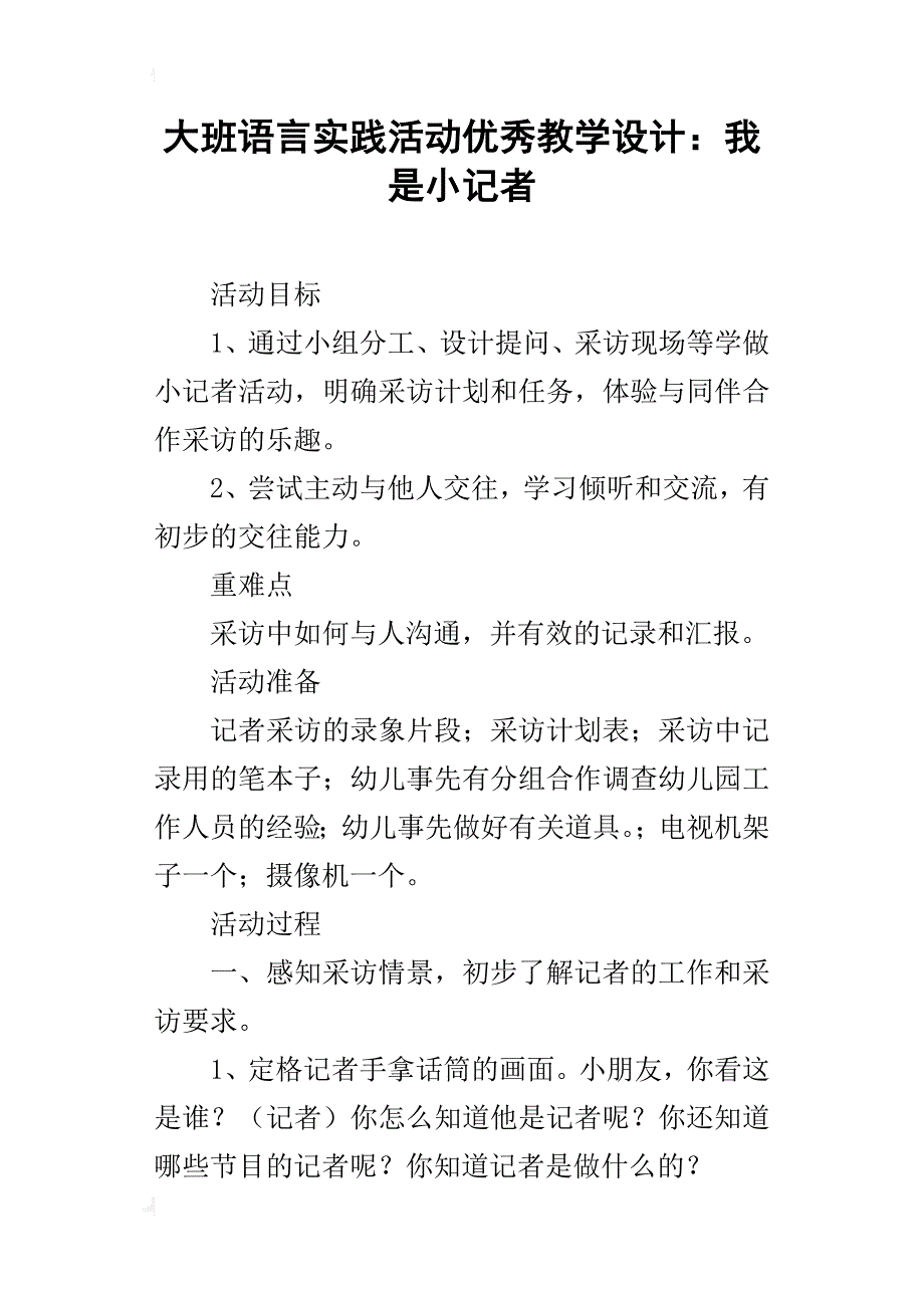 大班语言实践活动优秀教学设计：我是小记者_第1页