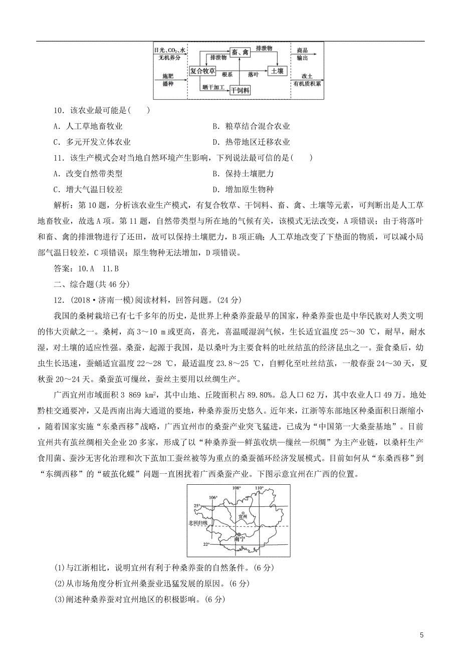 2019届高考地理一轮复习第9章农业地域的形成与发展第二十六讲农业地域类型练习新人教版_第5页