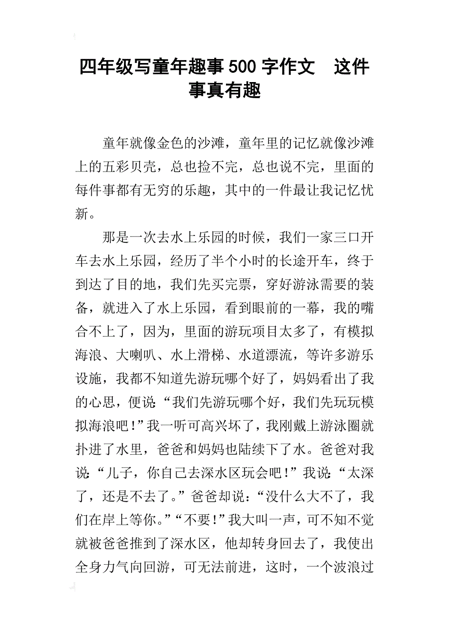 四年级写童年趣事500字作文这件事真有趣_第1页