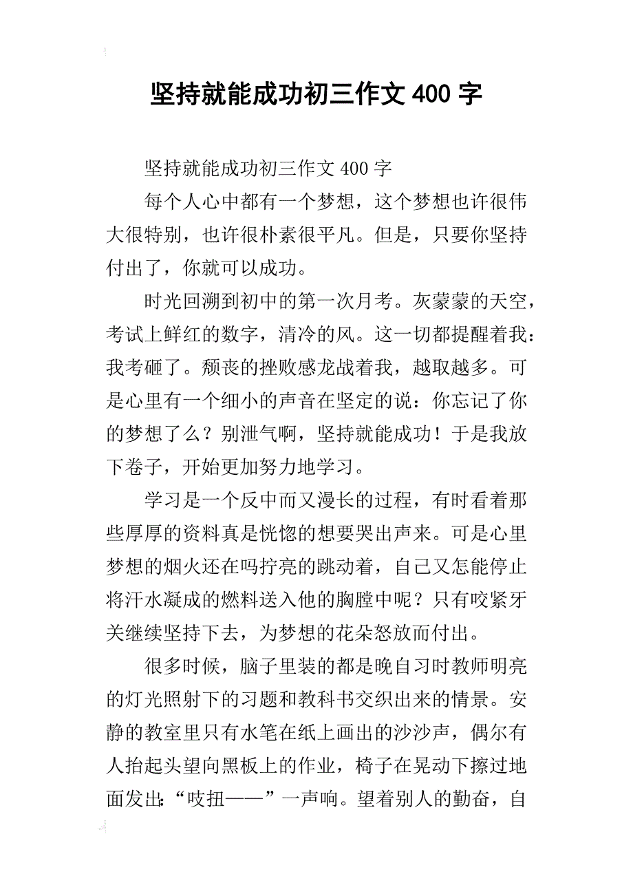 坚持就能成功初三作文400字_第1页