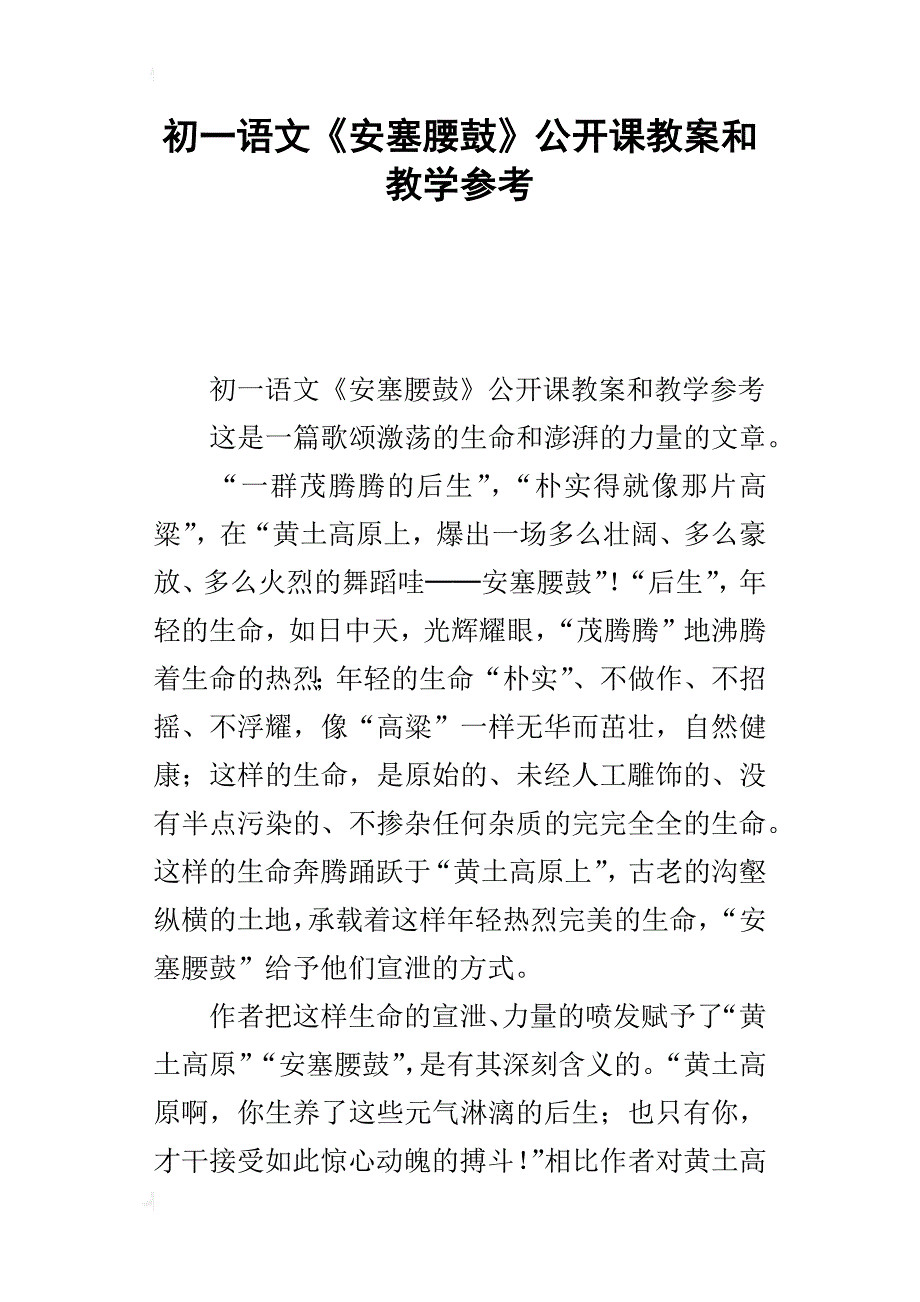 初一语文《安塞腰鼓》公开课教案和教学参考_第1页