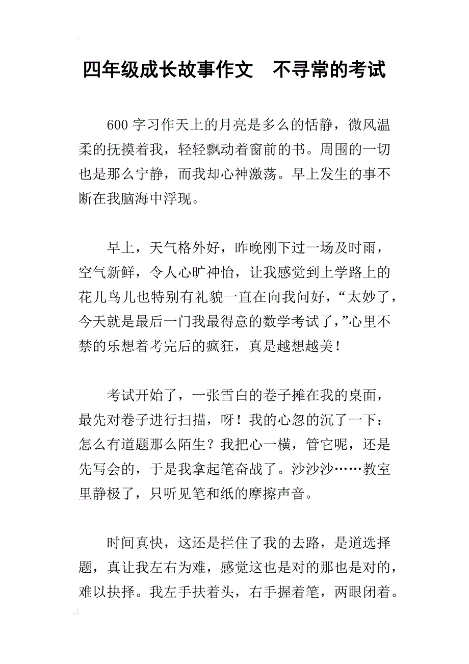 四年级成长故事作文不寻常的考试_第1页