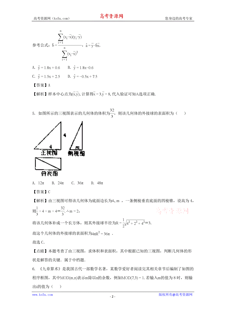 四川省德阳市2018届高三二诊考试文科数学试题含Word版含解析_第2页