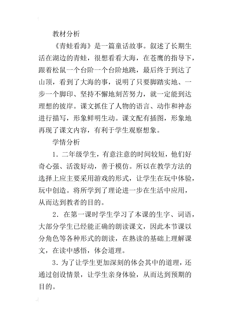 国标本苏教版小学语文二年级下册《青蛙看海》优秀教案及教学反思_第3页