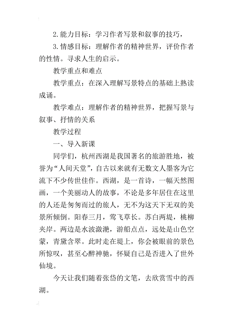 初中语文公开课《湖心亭看雪》教学设计与反思_第2页