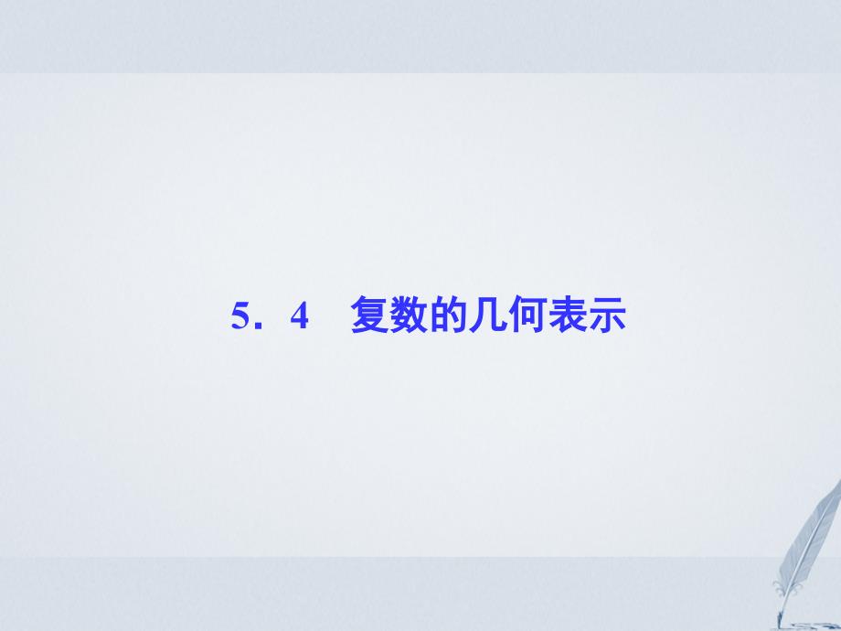 2017-2018学年高中数学第5章数系的扩充与复数5.4复数的几何表示课堂讲义配套课件湘教版选修2-2_第1页