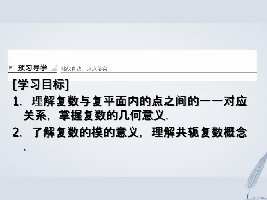 2017-2018学年高中数学第5章数系的扩充与复数5.4复数的几何表示课堂讲义配套课件湘教版选修2-2_第2页