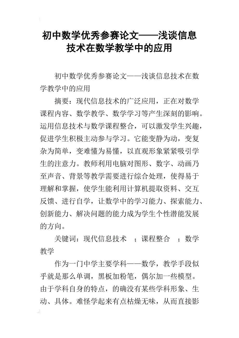 初中数学优秀参赛论文——浅谈信息技术在数学教学中的应用_第1页